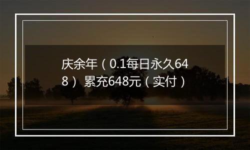 庆余年（0.1每日永久648） 累充648元（实付）