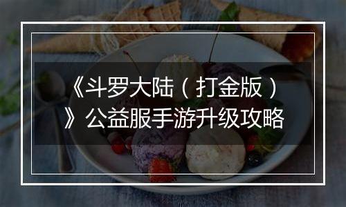 《斗罗大陆（打金版）》公益服手游升级攻略
