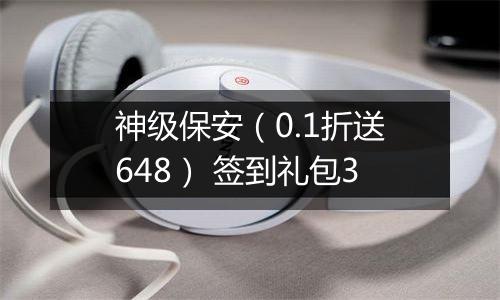 神级保安（0.1折送648） 签到礼包3