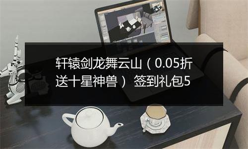 轩辕剑龙舞云山（0.05折送十星神兽） 签到礼包5