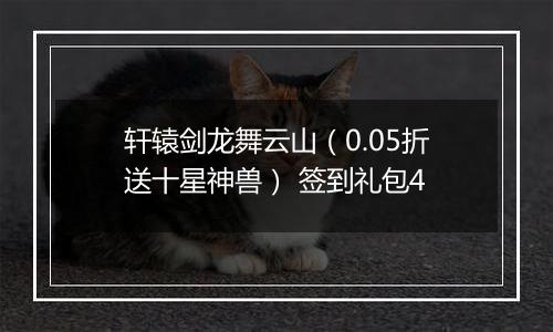 轩辕剑龙舞云山（0.05折送十星神兽） 签到礼包4