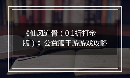 《仙风道骨（0.1折打金版）》公益服手游游戏攻略
