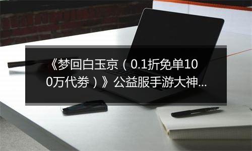 《梦回白玉京（0.1折免单100万代劵）》公益服手游大神攻略-功法搭配篇