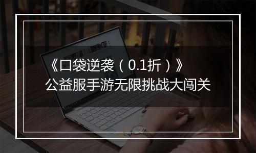 《口袋逆袭（0.1折）》公益服手游无限挑战大闯关