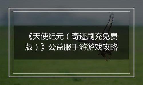 《天使纪元（奇迹刷充免费版）》公益服手游游戏攻略