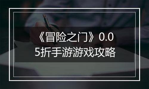 《冒险之门》0.05折手游游戏攻略