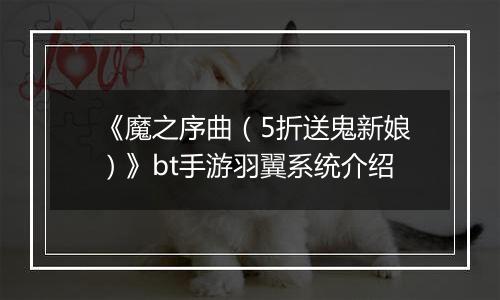 《魔之序曲（5折送鬼新娘）》bt手游羽翼系统介绍