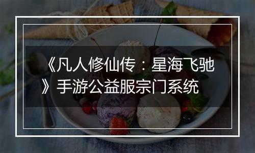 《凡人修仙传：星海飞驰》手游公益服宗门系统
