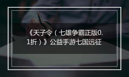 《天子令（七雄争霸正版0.1折）》公益手游七国远征