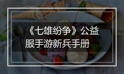 《七雄纷争》公益服手游新兵手册