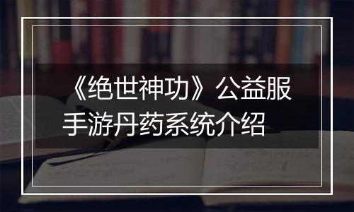 《绝世神功》公益服手游丹药系统介绍
