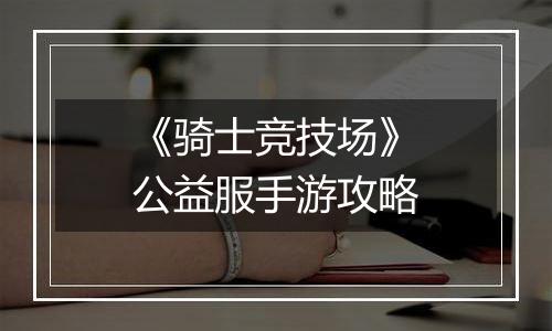 《骑士竞技场》公益服手游攻略