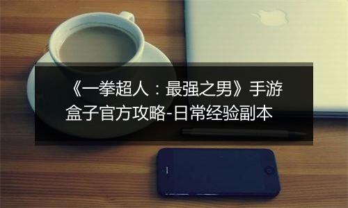 《一拳超人：最强之男》手游盒子官方攻略-日常经验副本