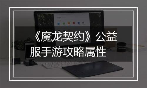 《魔龙契约》公益服手游攻略属性