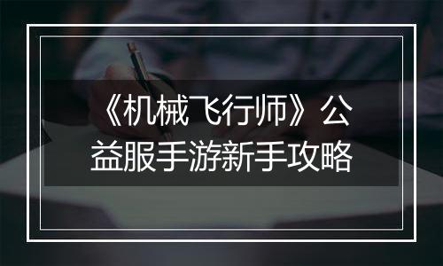 《机械飞行师》公益服手游新手攻略