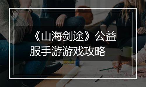 《山海剑途》公益服手游游戏攻略