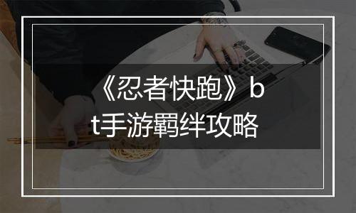《忍者快跑》bt手游羁绊攻略