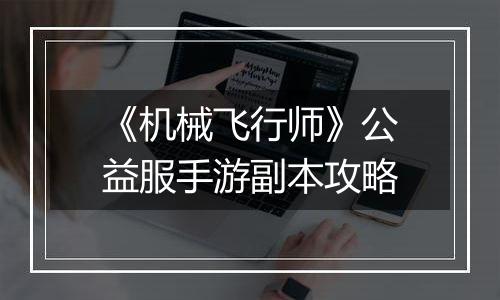《机械飞行师》公益服手游副本攻略