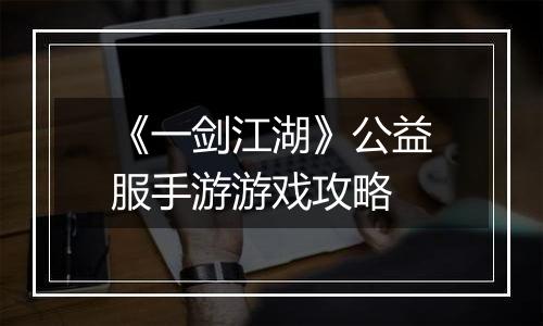 《一剑江湖》公益服手游游戏攻略