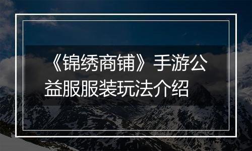 《锦绣商铺》手游公益服服装玩法介绍