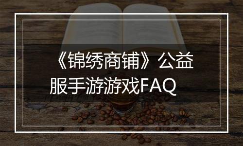 《锦绣商铺》公益服手游游戏FAQ