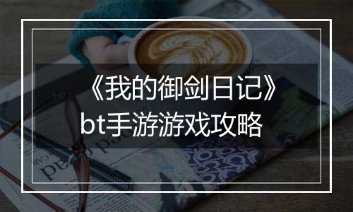 《我的御剑日记》bt手游游戏攻略