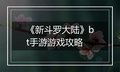 《新斗罗大陆》bt手游游戏攻略