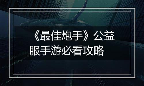 《最佳炮手》公益服手游必看攻略