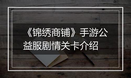 《锦绣商铺》手游公益服剧情关卡介绍