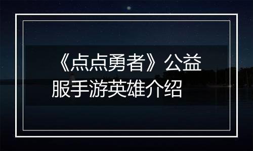 《点点勇者》公益服手游英雄介绍