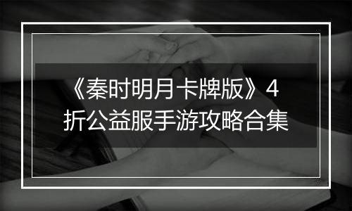 《秦时明月卡牌版》4折公益服手游攻略合集