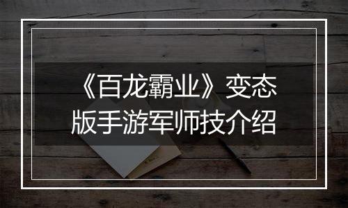 《百龙霸业》变态版手游军师技介绍