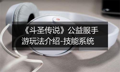 《斗圣传说》公益服手游玩法介绍-技能系统
