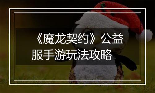 《魔龙契约》公益服手游玩法攻略