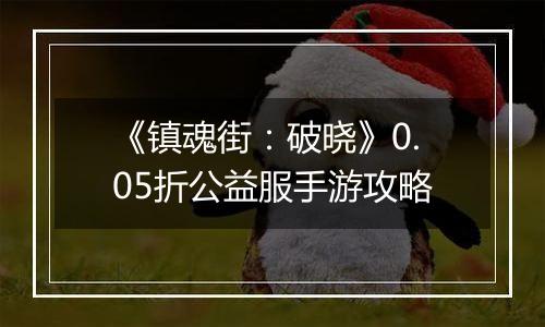 《镇魂街：破晓》0.05折公益服手游攻略