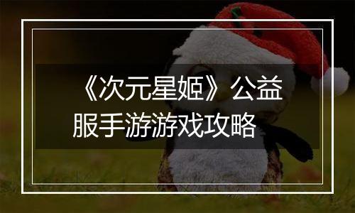 《次元星姬》公益服手游游戏攻略