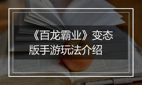 《百龙霸业》变态版手游玩法介绍