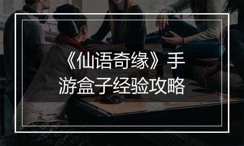 《仙语奇缘》手游盒子经验攻略