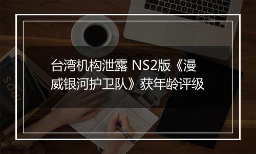 台湾机构泄露 NS2版《漫威银河护卫队》获年龄评级