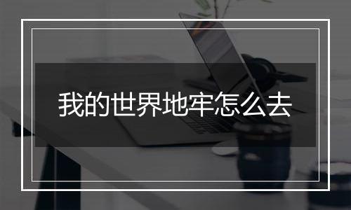 我的世界地牢怎么去
