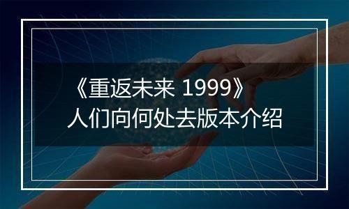 《重返未来 1999》人们向何处去版本介绍
