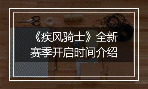《疾风骑士》全新赛季开启时间介绍