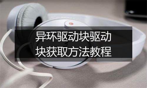 异环驱动块驱动块获取方法教程