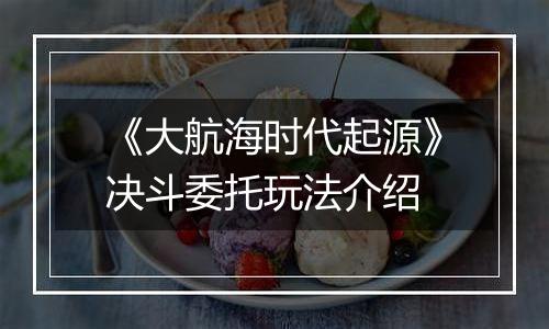《大航海时代起源》决斗委托玩法介绍