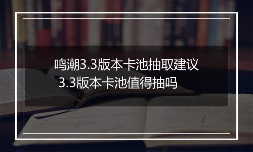 鸣潮3.3版本卡池抽取建议 3.3版本卡池值得抽吗