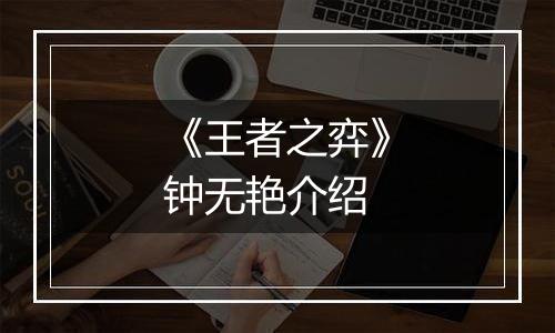 《王者之弈》钟无艳介绍