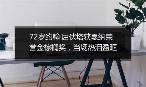 72岁约翰·屈伏塔获戛纳荣誉金棕榈奖，当场热泪盈眶