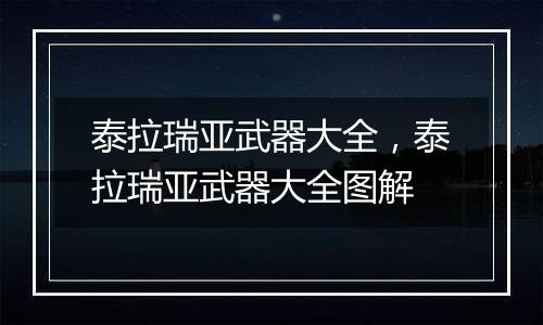 泰拉瑞亚武器大全，泰拉瑞亚武器大全图解