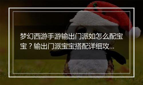 梦幻西游手游输出门派如怎么配宝宝？输出门派宝宝搭配详细攻略