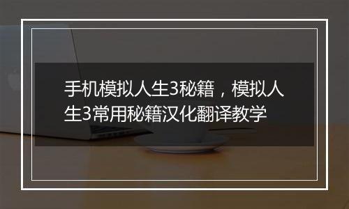 手机模拟人生3秘籍，模拟人生3常用秘籍汉化翻译教学